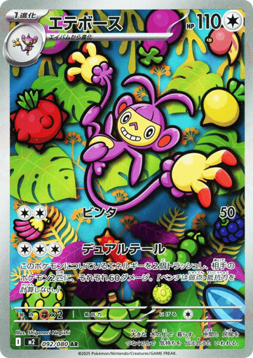 Ambipom (m2 092)