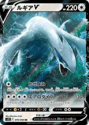 Lugia V (s12 079)