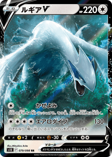 Lugia V (s12 079)