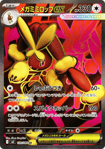 Mega Lopunny ex (m2 100)