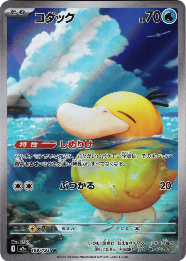 Psyduck (m2a 199)
