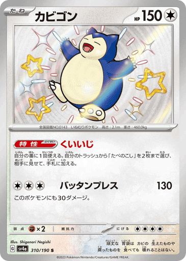 Snorlax (sv4a 310)