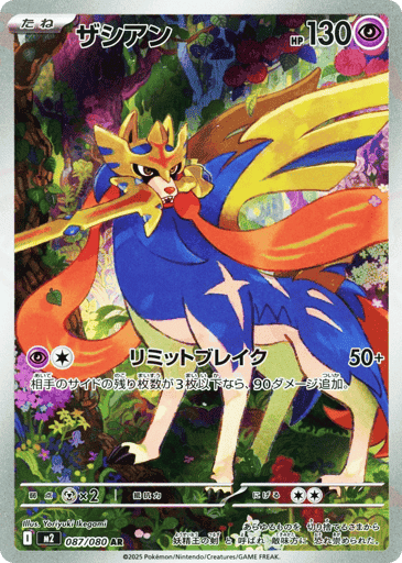 Zacian (m2 087)