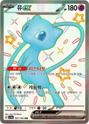 Mew ex (sv4a 327)