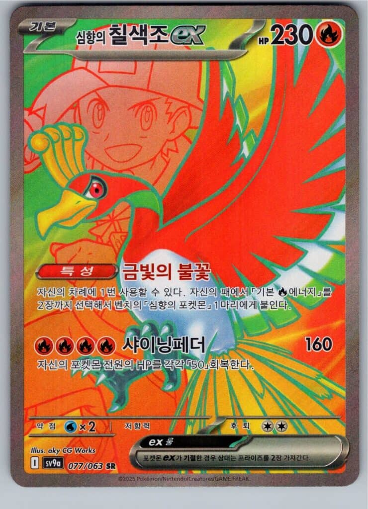 Ethan's Ho-Oh ex (sv9a 077), sv9a Pokémonkort