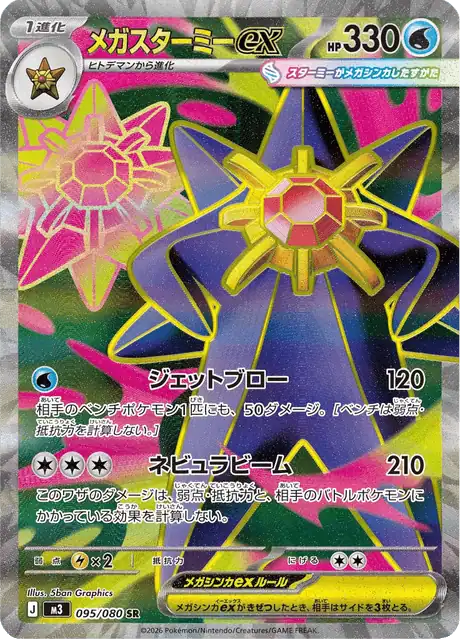Mega Starmie ex