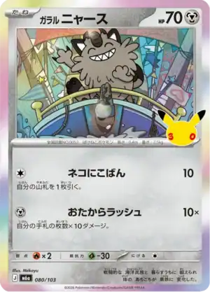 Galarian Meowth (m6a 080)
