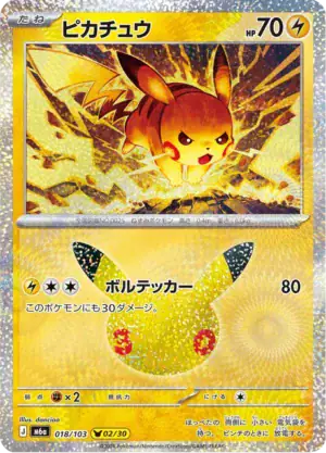 Pikachu (m6a 018)